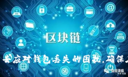 biao ti/biao ti区块链钱包找回工具指南：如何轻松找回丢失的数字资产/biao ti

区块链, 钱包找回, 数字资产, 钱包恢复/guanjianci

引言
区块链技术的迅猛发展让数字货币成为当今金融市场的热潮，越来越多的人开始使用数字钱包来存储和管理他们的数字资产。然而，随着资产的增多，钱包丢失或无法访问的情况也越来越频繁，这让许多用户感到沮丧。为了应对这一问题，许多区块链钱包找回工具应运而生，帮助用户找回丢失的数字资产。在接下来的内容中，我们将深入探讨区块链钱包找回的各种工具和方法，帮助用户有效恢复他们的数字资产。

区块链钱包丢失的常见原因
要有效找回丢失的钱包，首先我们需要了解造成钱包丢失的常见原因。这些原因包括：
ul
    listrong私钥遗失：/strong每个区块链钱包都有一个独特的私钥，如果用户忘记或丢失了这个私钥，便无法再访问其钱包中的资产。/li
    listrong助记词遗失：/strong许多钱包使用助记词（mnemonic phrase）作为恢复方式，如果用户未将助记词妥善保管，则无法恢复钱包。/li
    listrong设备损坏：/strong存储钱包的设备（如电脑或手机）损坏，也可能导致用户无法访问钱包。/li
    listrong应用程序错误：/strong有时钱包应用程序自身可能发生故障，导致用户无法使用该应用程序。/li
/ul

如何使用区块链钱包找回工具
区块链钱包找回工具种类繁多，其中一些是官方提供的，而另一些则是社区或第三方开发的。这些工具通常需要用户提供某些信息，如助记词或私钥。以下是一些常见的找回工具及其使用方法：

h41. 官方恢复工具/h4
许多知名钱包，如Coinbase、MetaMask等，都提供官方恢复工具。用户只需访问他们的网站，按照说明输入助记词或恢复密钥，即可找回钱包。

h42. 第三方找回工具/h4
除了官方工具外，还有许多第三方工具可供使用。比如，