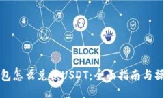货币钱包怎么兑换USDT：全