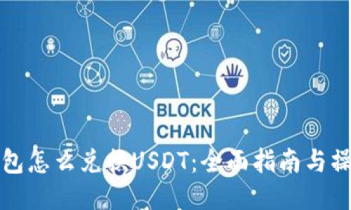 货币钱包怎么兑换USDT:全面指南与操作步骤