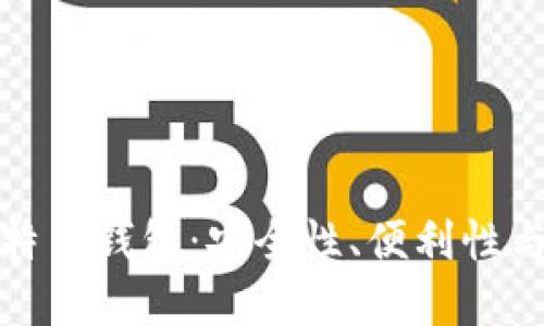如何选择两个比特币钱包:安全性、便利性与功能的全面比较