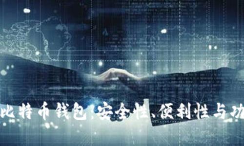 如何选择两个比特币钱包:安全性、便利性与功能的全面比较