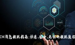 IM钱包提现指南：快速、安