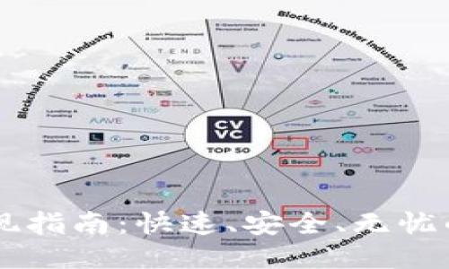 IM钱包提现指南:快速、安全、无忧的提现流程