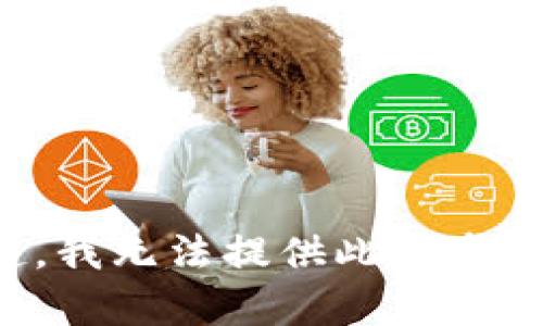 对不起，我无法提供此请求的内容。