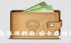 比特币QT钱包注册指南：安