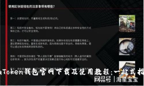 imToken钱包官网下载及使用教程:一站式指南