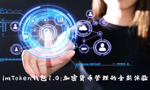 imToken钱包1.0:加密货币管理的全新体验