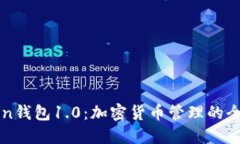 imToken钱包1.0：加密货币管