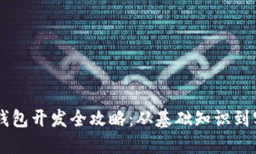 区块链钱包开发全攻略:从基础知识到实战应用