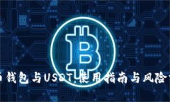 火币钱包与USDT：使用指南