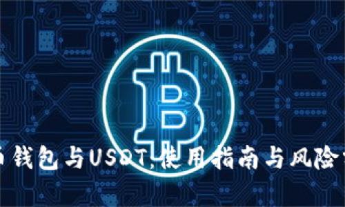 火币钱包与USDT:使用指南与风险分析