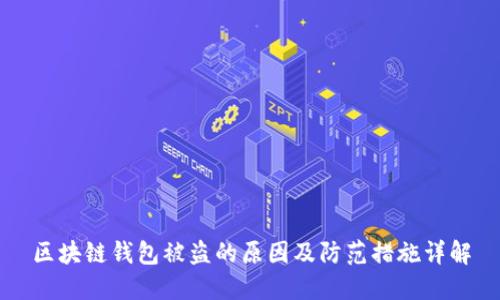 区块链钱包被盗的原因及防范措施详解