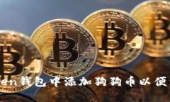 如何在imToken钱包中添加狗