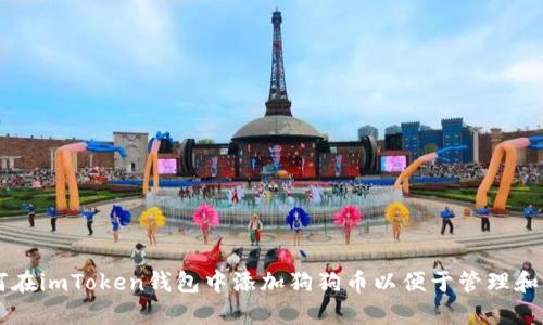 如何在imToken钱包中添加狗狗币以便于管理和交易
