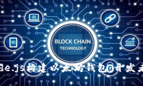 如何使用Node.js构建以太坊钱包:开发者的终极指南