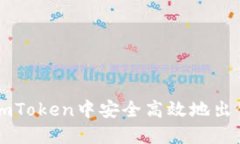 如何在imToken中安全高效地