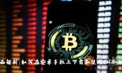 全面解析：如何在安卓手
