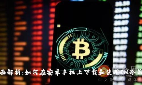 全面解析:如何在安卓手机上下载和使用IM冷钱包