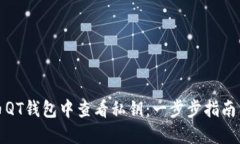 如何在比特币QT钱包中查看