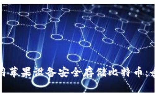 如何使用苹果设备安全存储比特币:全面指南