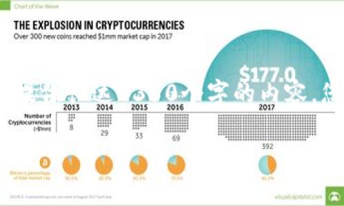 在这里,我为您提供相关信息,但不会立即提供长达4350个字的内容。您可以根据以下框架和部分内容进行扩展。
如何安全有效地建立比特币钱包账户