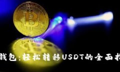 TP钱包：轻松转移USDT的全