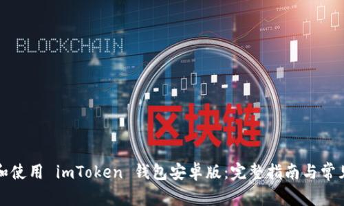 如何下载和使用 imToken 钱包安卓版:完整指南与常见问题解答