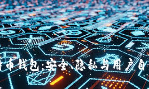 去中心化的比特币钱包:安全、隐私与用户自主权的全面探索