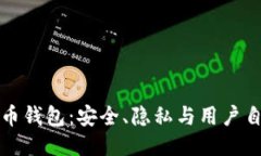 去中心化的比特币钱包：