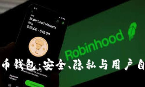去中心化的比特币钱包:安全、隐私与用户自主权的全面探索