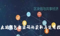 以太坊钱包激活码的获取