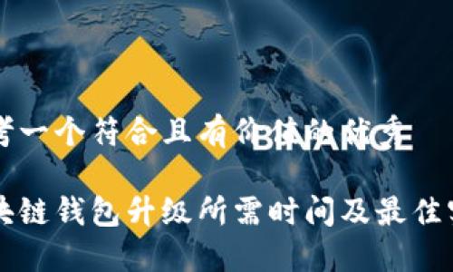 思考一个符合且有价值的优秀
区块链钱包升级所需时间及最佳实践