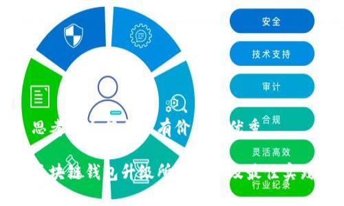 思考一个符合且有价值的优秀
区块链钱包升级所需时间及最佳实践