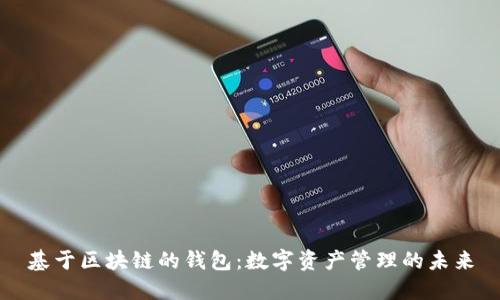 基于区块链的钱包:数字资产管理的未来