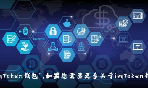 imtoken钱包的中文名称是“imToken钱包”。如果您需要更多关于imToken钱包的信息或使用指南，请告知！