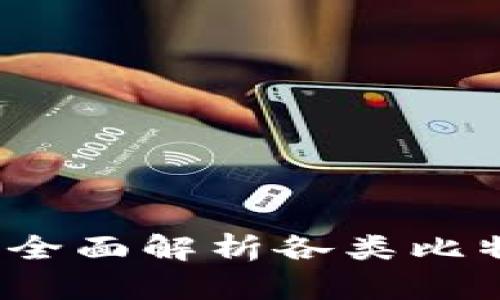 比特币钱包分类大全:全面解析各类比特币钱包的特点及使用