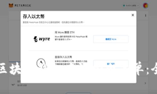 如何在区块链钱包中添加白名单:全面指南