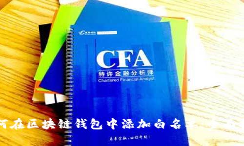 如何在区块链钱包中添加白名单:全面指南