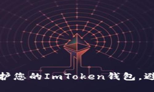 Title: 如何保护您的ImToken钱包,避免被盗币风险
