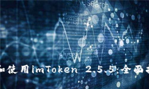 如何安全下载和使用imToken 2.5.5:全面指南与注意事项