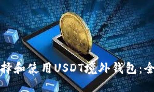 如何选择和使用USDT境外钱包:全面指南