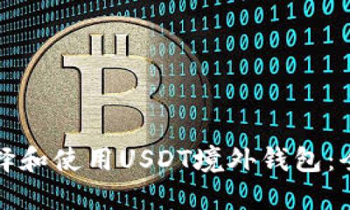 如何选择和使用USDT境外钱包:全面指南