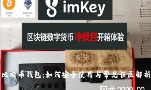 比特币钱包:如何安全使用与常见误区解析