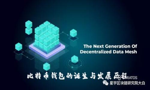 比特币钱包的诞生与发展历程