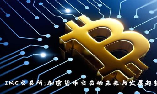 : IMC交易所:加密货币交易的未来与发展趋势