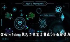 如何保护你的imToken钱包不
