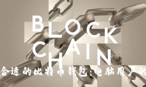 :
如何选择合适的比特币钱包:电脑用户的全面指南