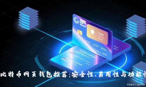 2023年最佳比特币网页钱包推荐:安全性、易用性与功能性的完美结合