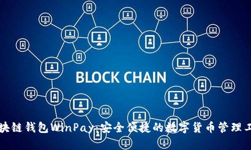 区块链钱包WinPay:安全便捷的数字货币管理工具