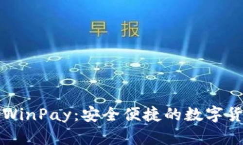 区块链钱包WinPay:安全便捷的数字货币管理工具